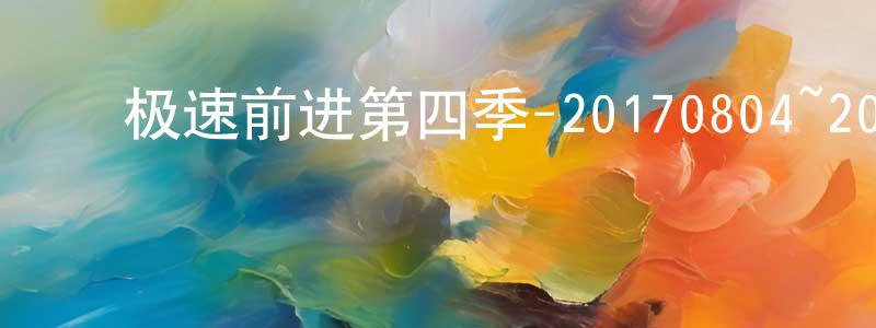曹英健的动漫综艺大全,极速前进第四季-20170804~20170825迅雷下载_电影天堂